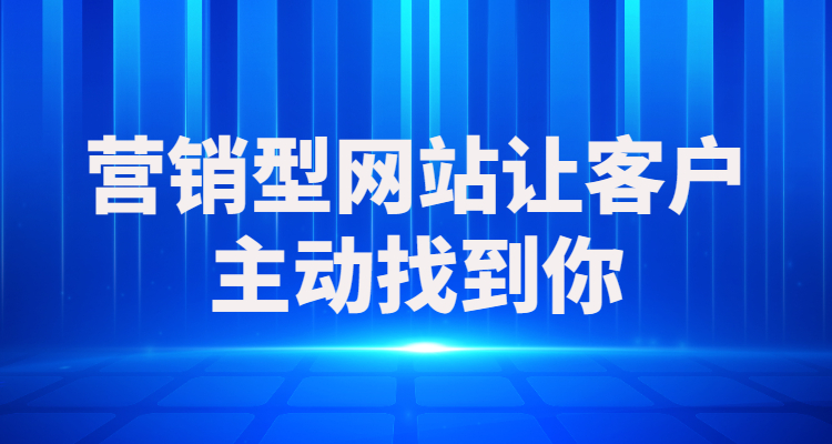 营销型网站建设主要包括哪两个方面