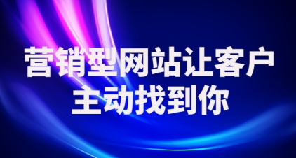 营销型网站转化率是什么意思