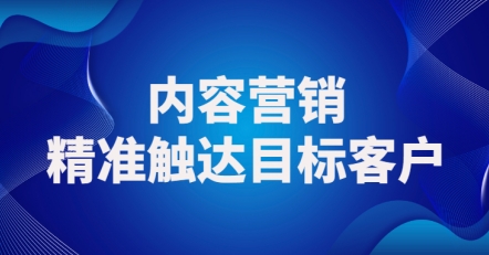 内容营销给企业带来什么价值