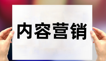 内容营销的核心特征是什么