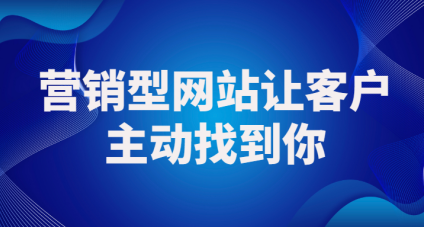 营销型网站与传统网站的区别，多少人能分得清