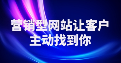 解密营销型网站开发实施阶段的决胜之道