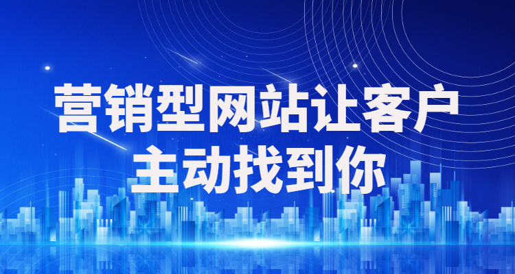 营销型网站提升客户体验：个性化与适时交互的智慧之道