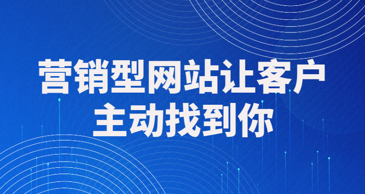 客户管理系统助力营销型网站精细化客户管理