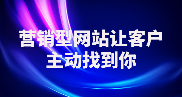 营销型网站如何促进交易转化