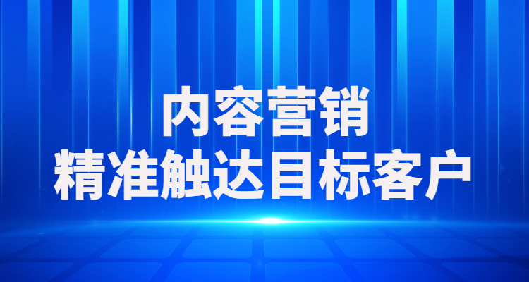 一文看懂内容营销的理论逻辑