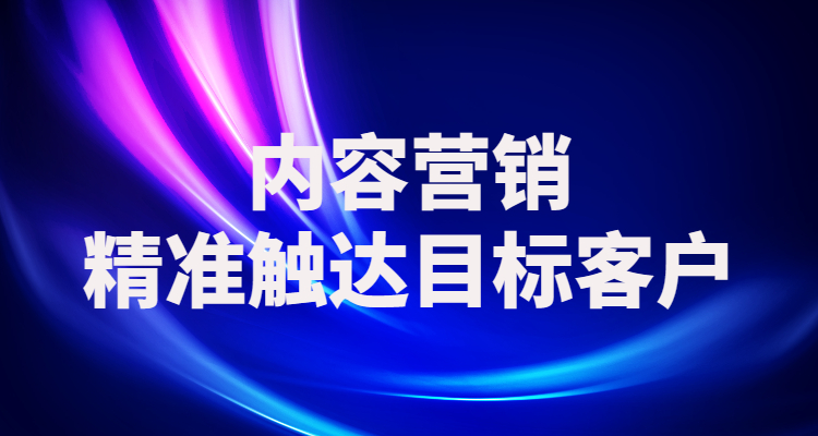 干货分享：企业需要了解的内容营销类型