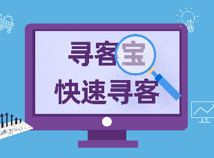 广东寻客宝分享：预算有限时，如何做营销