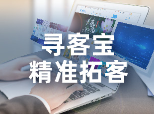 广东寻客宝：提升B2B企业客户沟通，促进业务增长