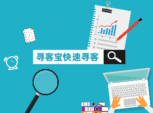 广东寻客宝：破解B2B企业潜在客户精准营销难题